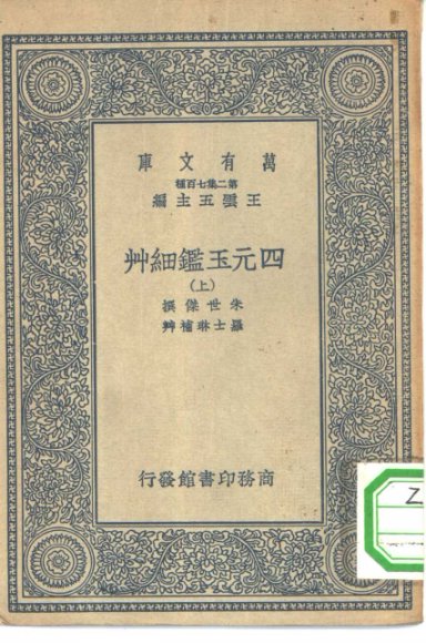 四元玉鉴