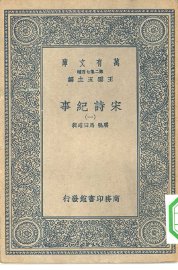 宋诗纪事 共14本