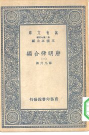 唐明律合编 1-5册 共5本