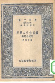 铁崖先生古乐府