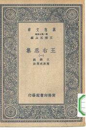 王右丞集 - 封面图