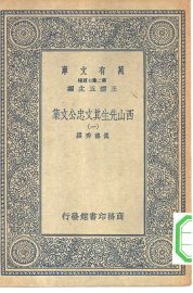 西山先生真文忠公文集  1-9册 - 封面图