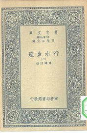 行水金鉴 2-22册