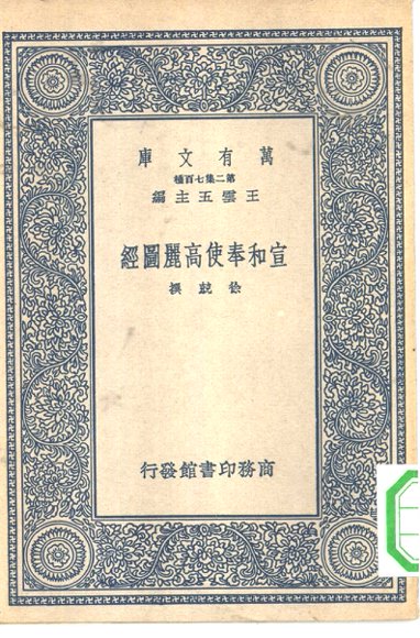 宣和奉使高丽图经