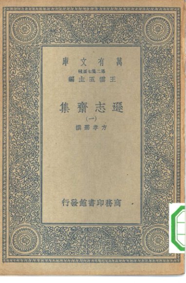 逊志斋集 1-8册