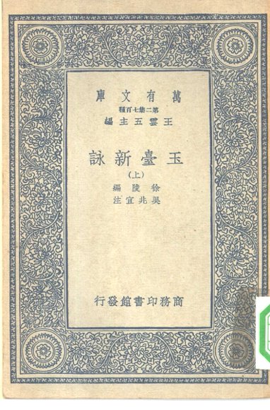 玉台新咏 上中下