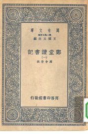 郑堂读书记 1-8册 共8本