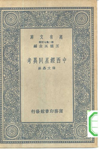 中西经星同异考