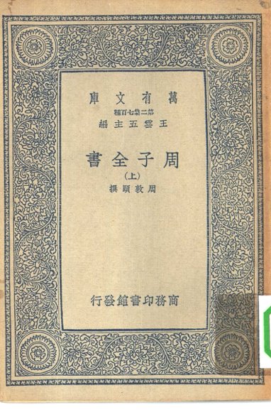 周子全书