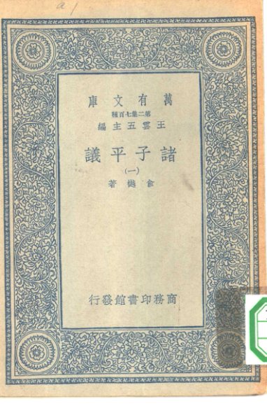 诸子平议 1-6册 共6本