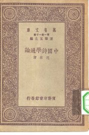 中国诗学通论 - 封面图