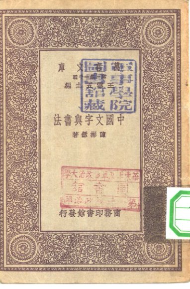 中国文字与书法