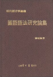 国语语法研究论集 - 封面图