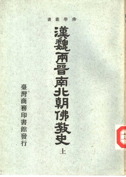 汉魏两晋南北朝佛教史  上