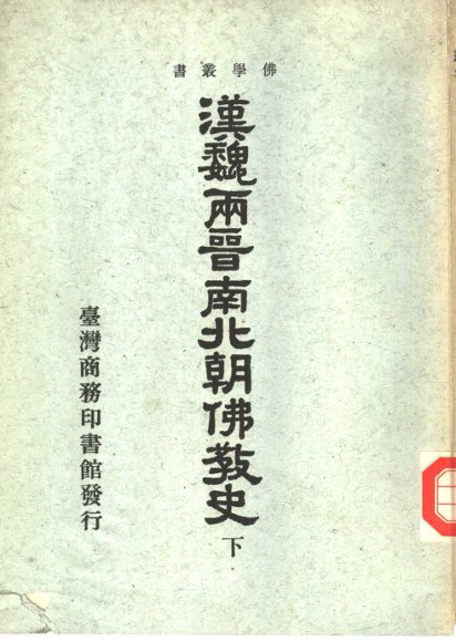 汉魏两晋南北朝佛教史  下