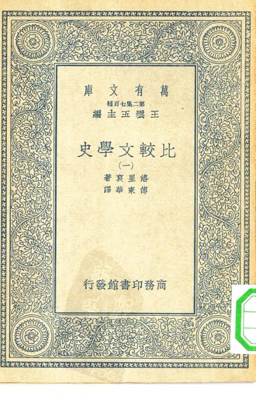 比较文学史