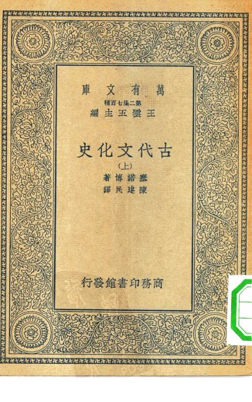 古代文化史 上中下