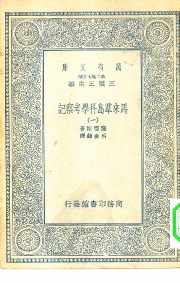 马来群岛科学考察记 1-6册