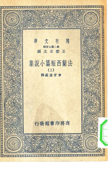 法兰西短篇小说集