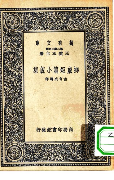 挪威短篇小说集