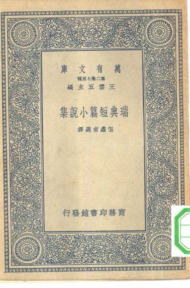 瑞典短篇小说集