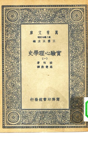 实验心理学史