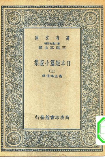 日本短篇小说集 上中下