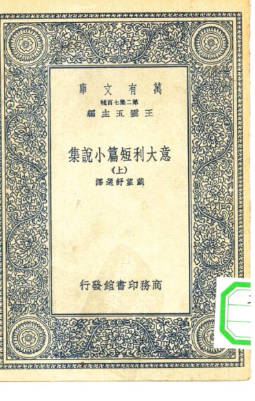 意大利短篇小说集 上下