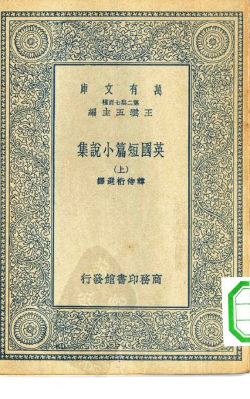 英国短篇小说集 上下