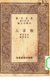 悭吝人 - 封面图