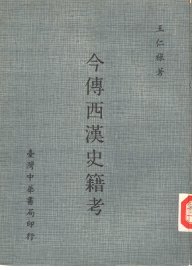 今传西汉史籍考