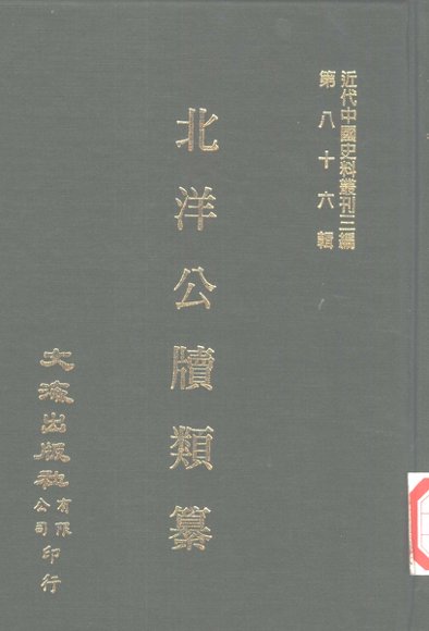 北洋公牍类纂