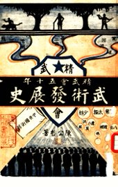 精武会五十年  武术发展史