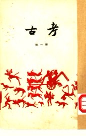 考古社刊  第1期