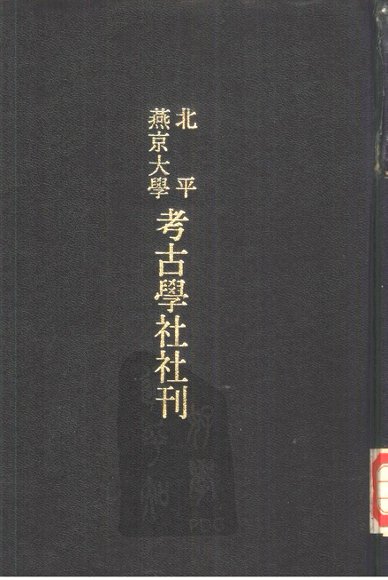 北平燕京大学考古学社社刊  第5期