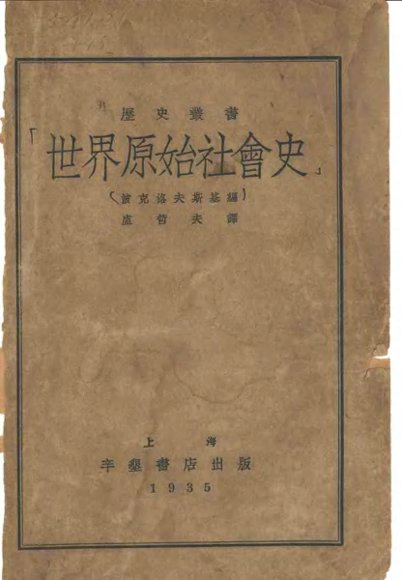 世界原始社会史