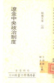 辽金中央政治制度 - 封面图