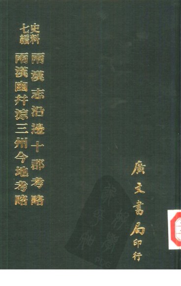 两汉志沿边十郡考略