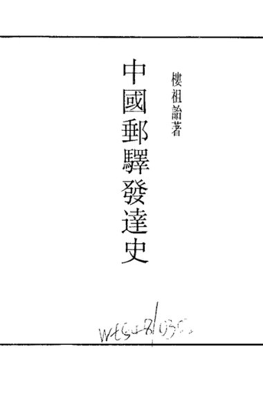 中国邮驿发达史