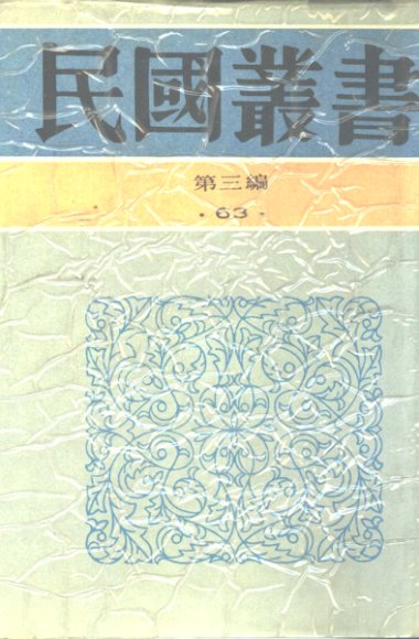 穆天子传西征讲疏