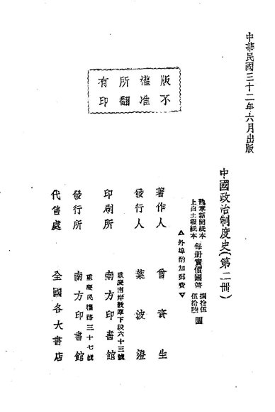 中国政治制度史  第2册