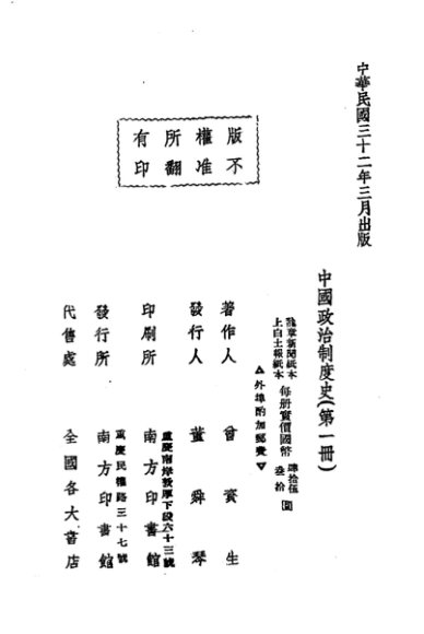 中国政治制度史  第1册