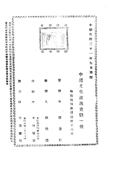 中国文化演进史观