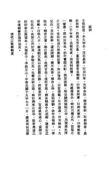 清代之监察制度论