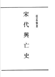 宋代兴亡史一册