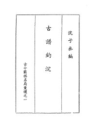 古谱钩沉  古今围棋名局汇选之一