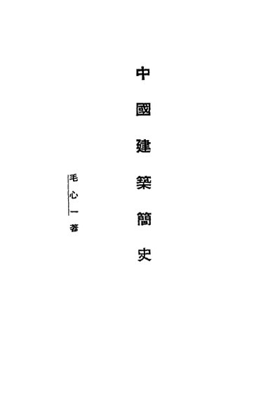 中国建筑简史