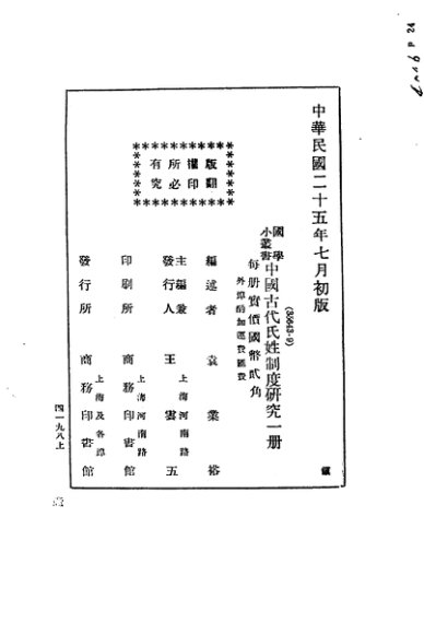 中国古代氏姓制度研究