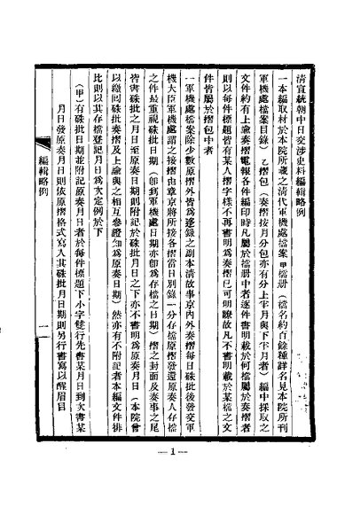清宣统朝中日交涉史料