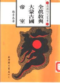 全真教与大蒙古国帝室 - 封面图